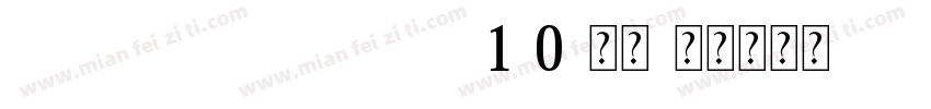 FZLTCHJW--GB 1-0-常规字体转换